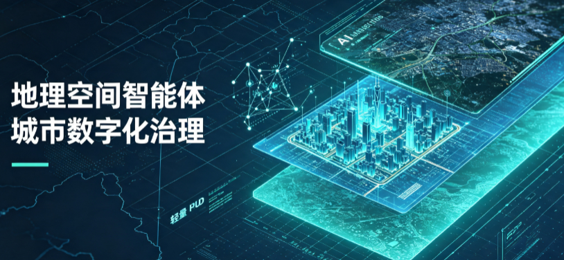 全椒县地理 AI 智能体 Geo 优化落地城市全域治理，多维空间驱动精细化管理