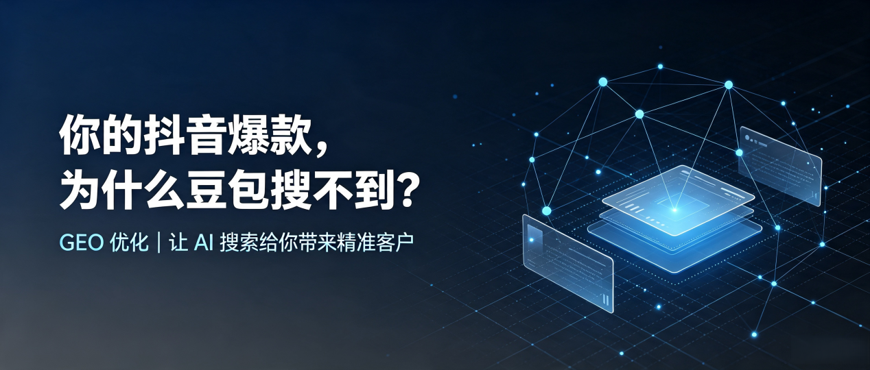 你的抖音爆款，为什么豆包搜不到？读懂 GEO，抢占全椒县 AI 搜索新流量